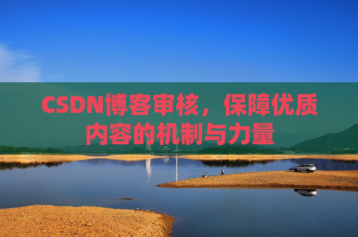 CSDN博客审核，保障优质内容的机制与力量